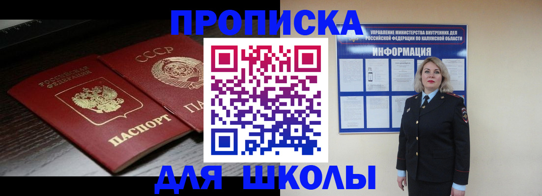 временная регистрация для школы в Бакале